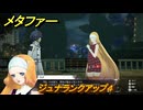 メタファー　ジュナランクアップ４　ジュナと話す　９月３日（夜）　メインストーリー攻略　＃２５５　【メタファー：リファンタジオ】