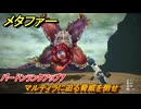 メタファー　マルティラに迫る脅威を倒せ　バードンランクアップ７　９月４日（昼）　メインストーリー攻略　＃２５６　【メタファー：リファンタジオ】