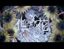 【初投稿】化けの花 / 初音ミク【歌ってみた】
