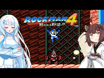 【ロックマン4】東北ロックンロール ふぉ～えば～ with WhiteCUL　PART4【VOICEROID実況】