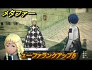 メタファー　ユーファランクアップ５　ユーファと話す　９月５日（昼）　メインストーリー攻略　＃２５８　【メタファー：リファンタジオ】