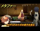 メタファー　フィデリオのケガの様子を見る　９月５日（夜）　メインストーリー攻略　＃２５９　【メタファー：リファンタジオ】