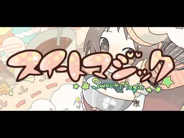 【漢らしく】スイートマジック【コラボしてみた】
