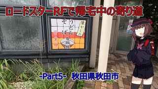 【日本探訪紀行】ロードスターRFに乗って寄り道ドライブ〈秋田県秋田市〉【VOICEROID車載】