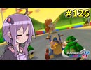 【結月ゆかり実況プレイ】マリオカートはいいぞ定期 #126【マリオカート8DX】