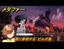 メタファー　宴に参加する　ビルガ島　９月６日（夕）　メインストーリー攻略　＃２６０　【メタファー：リファンタジオ】