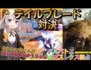 【EXVS2OB】レクスの日常動画、モンハンワイルズ楽しみすぎて草なあかりちゃん part427【紲星あかりVOICEROID実況 バルバトスルプスレクス視点】