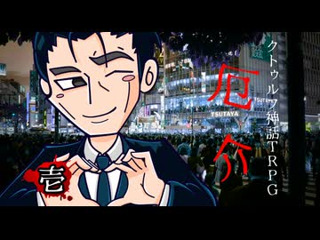 けもの共によるクトゥルフ神話TRPG【厄介：壱】