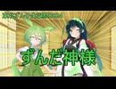 【東北ずん子生誕祭2024】ずんだ神様