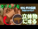 カリモノを立体物にする冒険【ゼルダの伝説　知恵のかりもの】