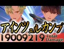 『アインツェルカンプ（スキップ有）』19,009,219damage【ソフィーのアトリエ2】