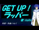 【KAITO】ＧＥＴ ＵＰ！ラッパー【カバー曲】
