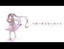 【歌ってみた】ツギハギスタッカート【空希】