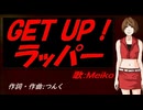 【MEIKO】ＧＥＴ ＵＰ！ラッパー【カバー曲】