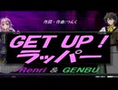 【GENBU&Renri】ＧＥＴ ＵＰ！ラッパー【カバー曲】