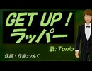 【TONIO】ＧＥＴ ＵＰ！ラッパー【カバー曲】