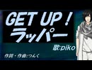 【PIKO】ＧＥＴ ＵＰ！ラッパー【カバー曲】