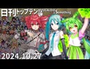 日刊トップテン！VOCALOID＆something【日刊ぼかさん2024.10.27】