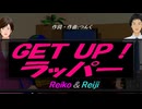 【Reiko＆Reiji】ＧＥＴ ＵＰ！ラッパー【カバー曲】