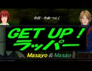【Masayo＆Masao】ＧＥＴ ＵＰ！ラッパー【カバー曲】