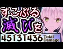『トワイライトプリズム』トータル45,131,436damage【ソフィーのアトリエ2】