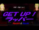【Naomi＆Naoki】ＧＥＴ ＵＰ！ラッパー【カバー曲】