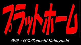 プラットホーム
