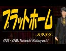 【ニコカラ】プラットホーム【off vocal】