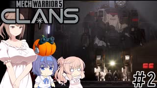 【MechWarrior 5: Clans】Mechで行く！#2【CeVIO実況】
