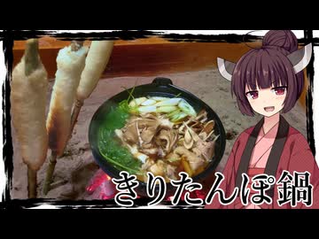 【囲炉裏飯】「きりたんぽ鍋」包丁を食材に対して使うのも初めてだ