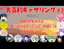 【第15回】大喜利ギャザリング！! part３