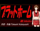 【MEIKO】プラットホーム【カバー曲】