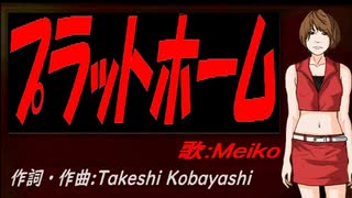 【MEIKO】プラットホーム【カバー曲】
