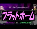 【GENBU&Renri】プラットホーム【カバー曲】