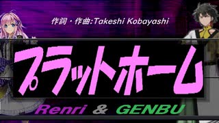 【GENBU&Renri】プラットホーム【カバー曲】