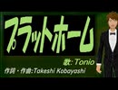 【TONIO】プラットホーム【カバー曲】