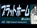 【PIKO】プラットホーム【カバー曲】