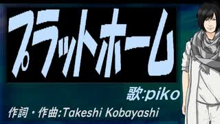 【PIKO】プラットホーム【カバー曲】