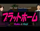 【Reiko＆Reiji】プラットホーム【カバー曲】