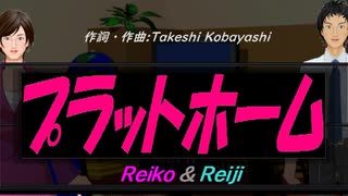 【Reiko＆Reiji】プラットホーム【カバー曲】