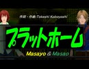 【Masayo＆Masao】プラットホーム【カバー曲】
