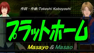 【Masayo＆Masao】プラットホーム【カバー曲】