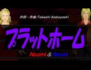 【Naomi＆Naoki】プラットホーム【カバー曲】