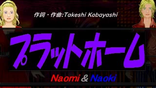【Naomi＆Naoki】プラットホーム【カバー曲】