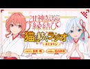 【ゲスト：若山詩音】甘神さんちの縁結び　猫と紡ぐラジオ　#ミコラジ　第03回　2024年10月27日放送