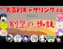 【第15回】大喜利ギャザリング！! part４