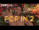 【2024年ＭＭＤ秋祭り】 POP IN 2/野獣先輩V5【AIcover】