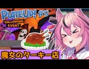 【PlateUp!】ようこそ！ヒメミコレストラン part9【VOICEROID実況】
