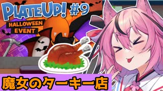 【PlateUp!】ようこそ！ヒメミコレストラン part9【VOICEROID実況】