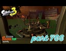 シャケを狩るだけの簡単なお仕事？！【Splatoon3実況part766】